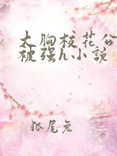 大胸校花公交车被强h小说