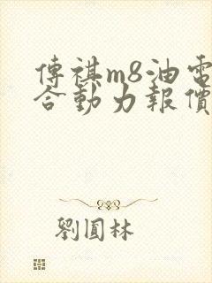 传祺m8油电混合动力报价