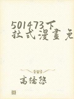 501473下拉式漫画免费阅读入口