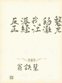 反派我的系统不正经江澈免费阅读小说
