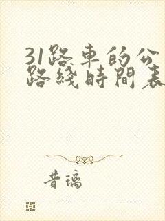 31路车的公交路线时间表