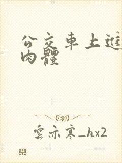 公交车上进岳的肉体