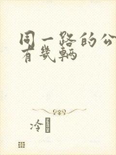 同一路的公交车有几辆