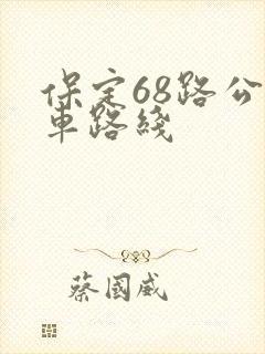 保定68路公交车路线