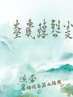 火车站到小南门坐几路公交车