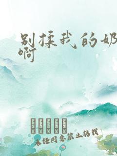别揉我的奶头嗯啊