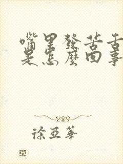 嘴里发苦舌苔白是怎么回事