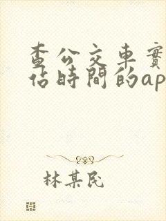 查公交车实时到站时间的app