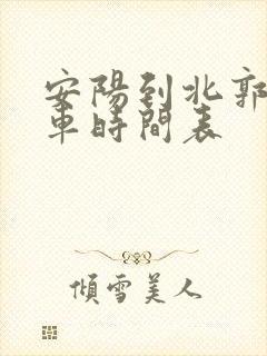 安阳到北郭公交车时间表