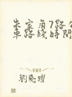 朱家角7路公交车路线时间表