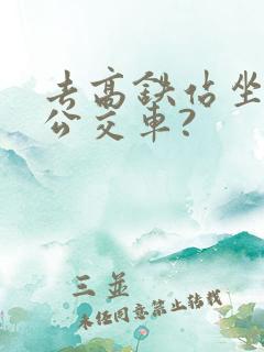 去高铁站坐几路公交车?