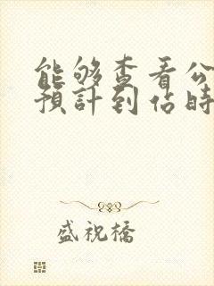 能够查看公交车预计到站时间的软件