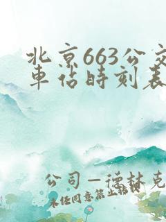 北京663公交车站时刻表