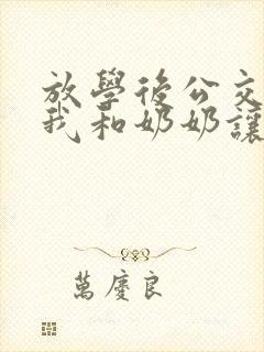 放学后公交车上我和奶奶让座看图写话