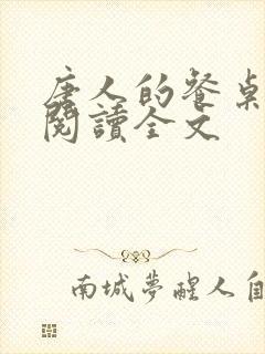 唐人的餐桌在线阅读全文