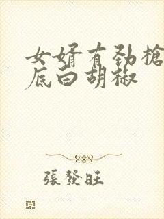 女婿有劲枪枪到底白胡椒