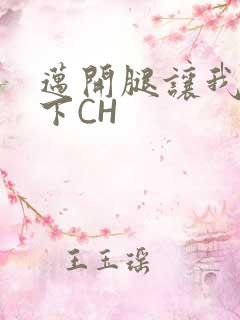 迈开腿让我尝一下CH