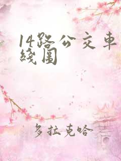 14路公交车路线图