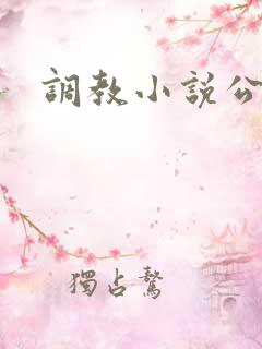 调教小说公交车