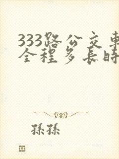 333路公交车全程多长时间