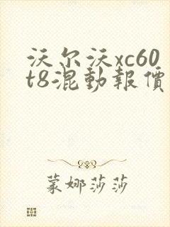 沃尔沃xc60t8混动报价