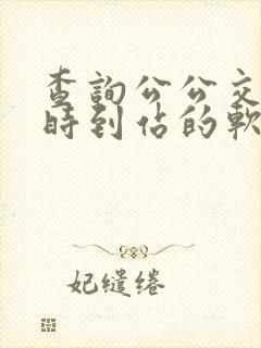 查询公公交车实时到站的软件