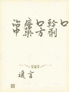 治疗口干口苦的中药方剂