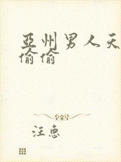 亚州男人天堂色偷偷