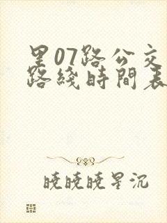里07路公交车路线时间表