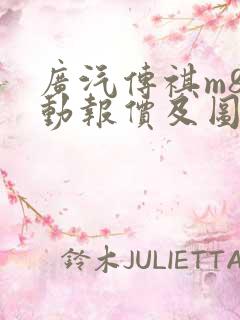 广汽传祺m8混动报价及图片