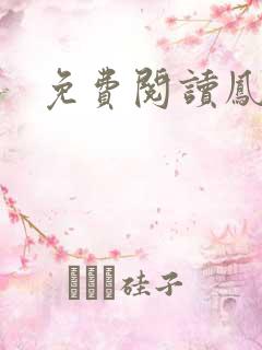 免费阅读凤归朝