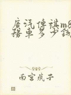 广汽传祺m8商务车多少钱