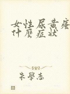 女性尿黄瘙痒是什么症状