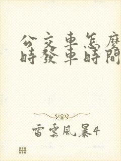 公交车怎么看实时发车时间