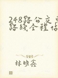 248路公交车路线全程站点