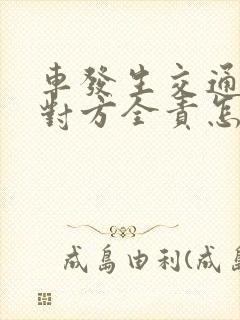 车发生交通事故对方全责怎么赔偿