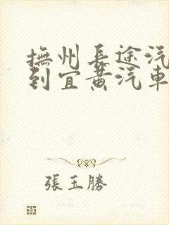 抚州长途汽车站到宜黄汽车时刻表