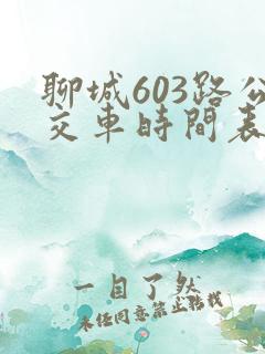 聊城603路公交车时间表