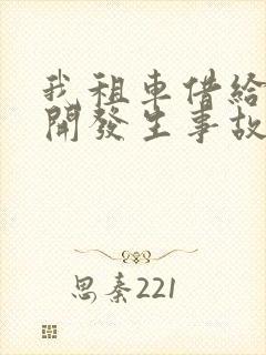 我租车借给朋友开发生事故怎么赔偿