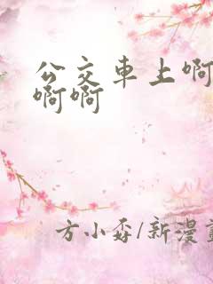 公交车上啊啊啊啊啊