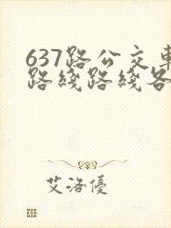 637路公交车路线路线各站时间表