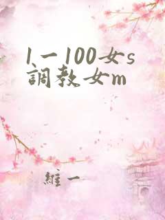 1一100女s调教女m