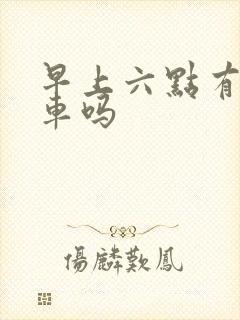 早上六点有公交车吗