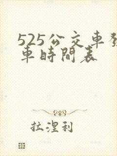 525公交车发车时间表