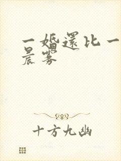 一婚还比一婚高晨雾