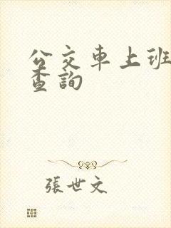 公交车上班时间查询