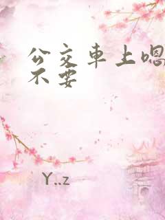 公交车上嗯啊哦不要