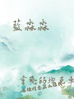 蓝淼淼