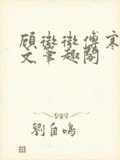 顾微微傅寒铮全文笔趣阁