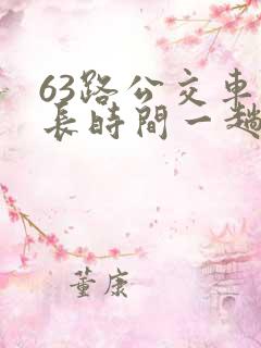 63路公交车多长时间一趟